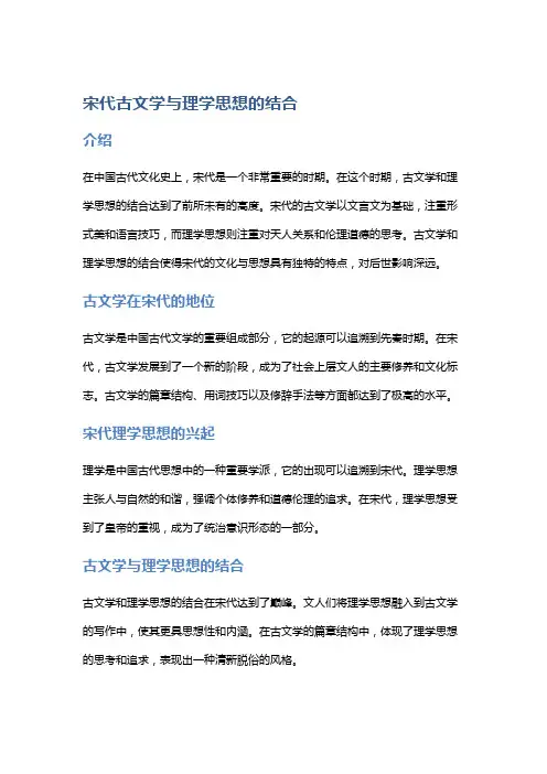 宋代古文学与理学思想的结合