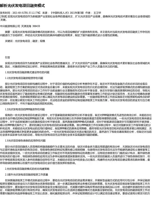 解析光伏发电项目融资模式