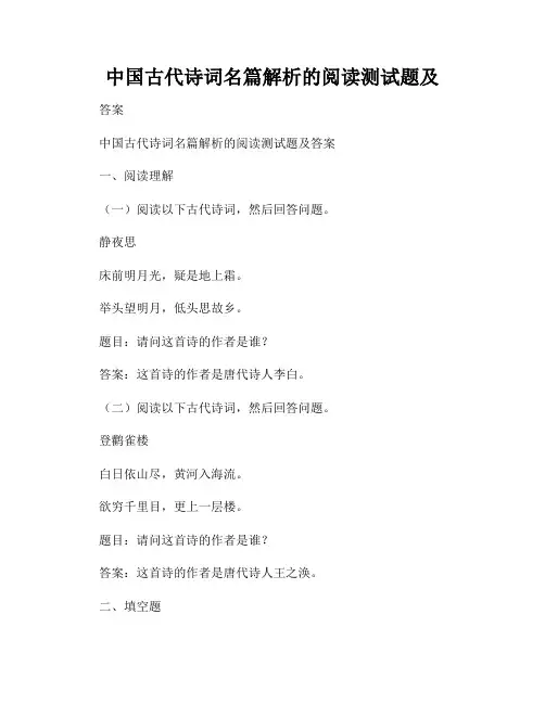 中国古代诗词名篇解析的阅读测试题及