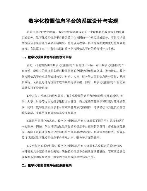数字化校园信息平台的系统设计与实现