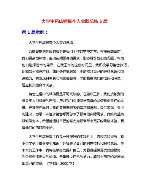 大学生药店销售个人实践总结6篇