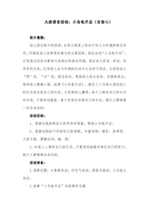 大班语言活动：小乌龟开店(自信心)