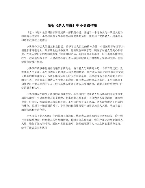 简析《老人与海》中小男孩作用