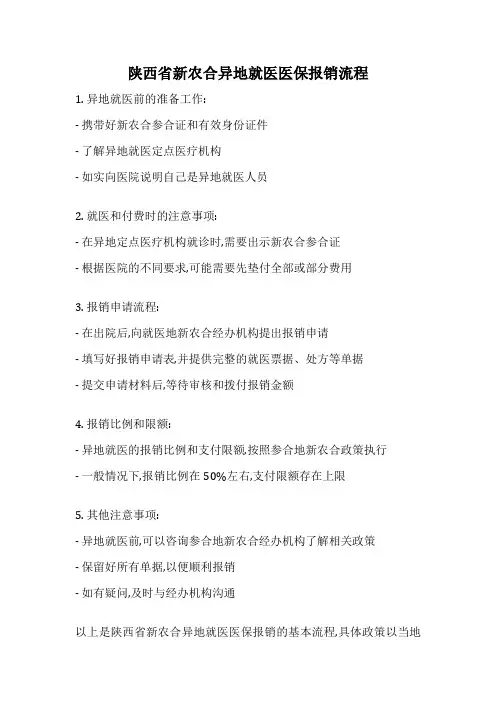 陕西省新农合异地就医医保报销流程