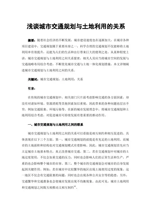 浅谈城市交通规划与土地利用的关系