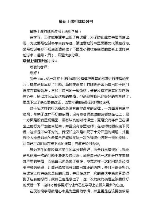 最新上课打牌检讨书（通用7篇）