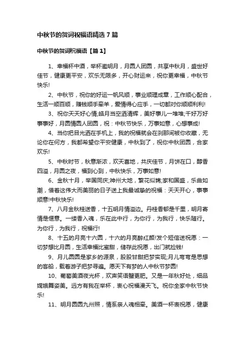 中秋节的贺词祝福语精选7篇