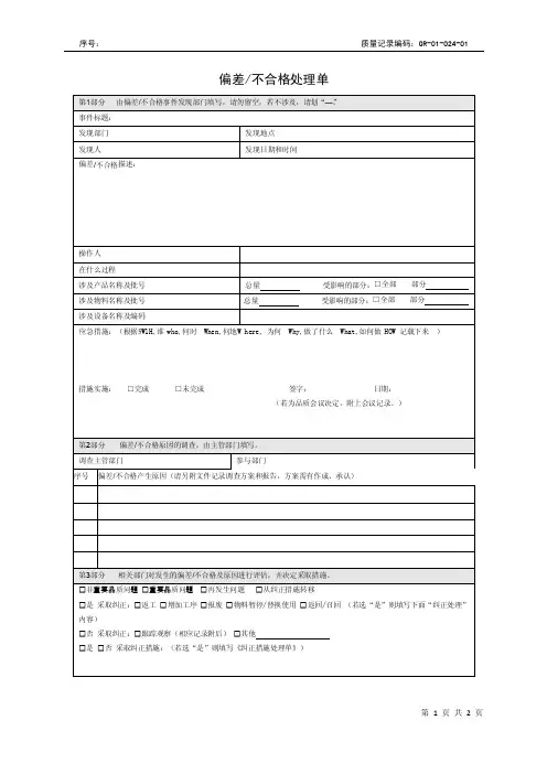 偏差不合格处理单