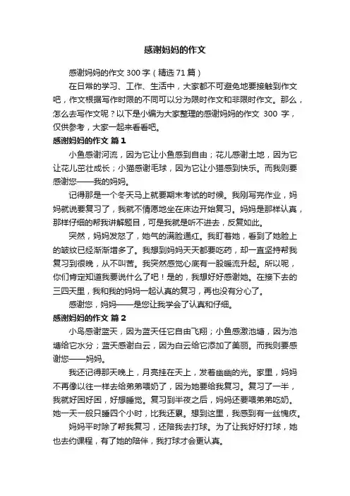 感谢妈妈的作文300字（精选71篇）