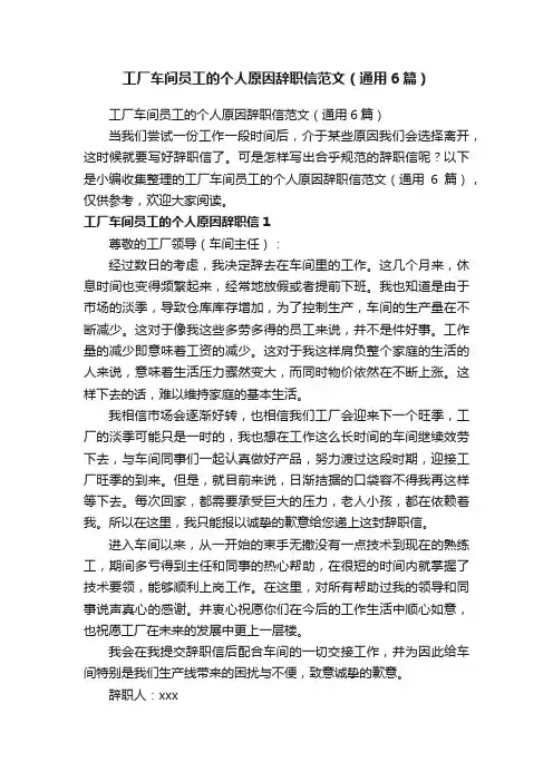 工厂车间员工的个人原因辞职信范文（通用6篇）