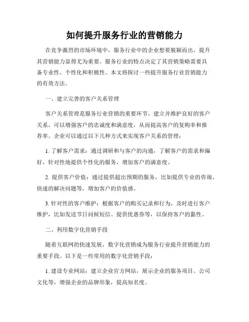 如何提升服务行业的营销能力