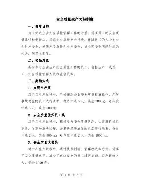 安全质量生产奖惩制度