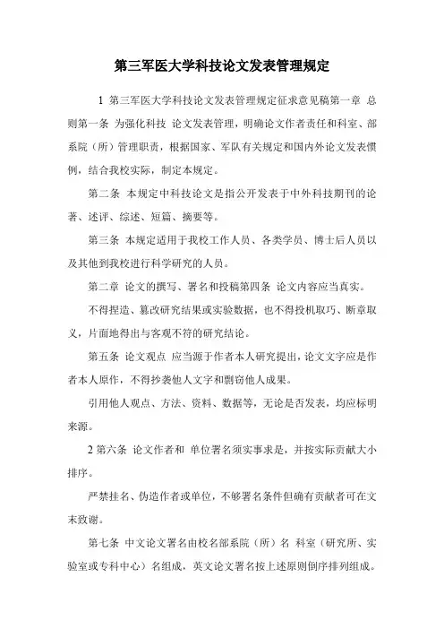 第三军医大学科技论文发表管理规定