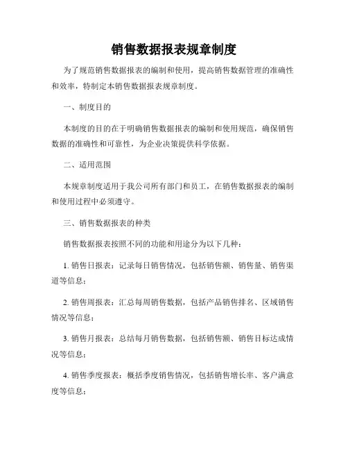 销售数据报表规章制度