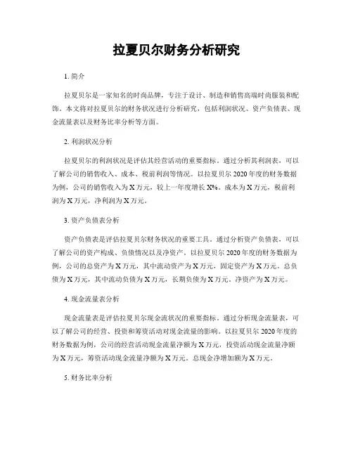 拉夏贝尔财务分析研究