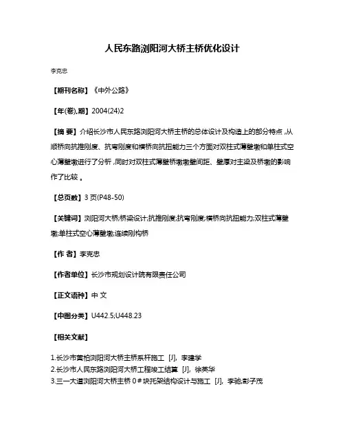 人民东路浏阳河大桥主桥优化设计