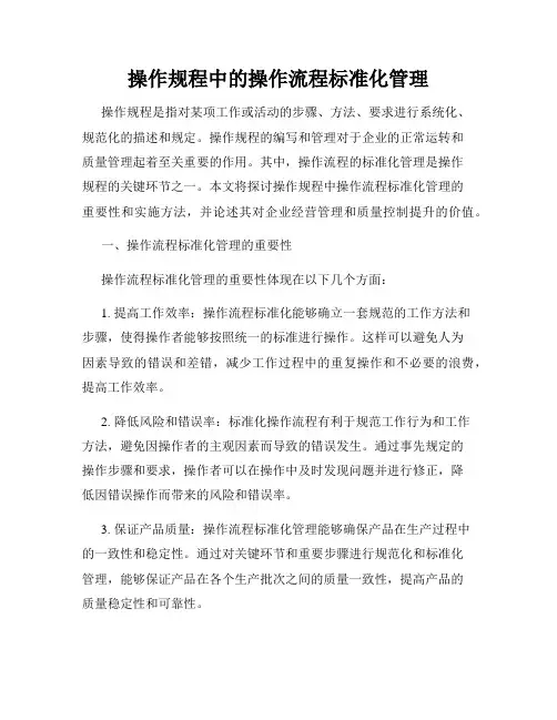 操作规程中的操作流程标准化管理