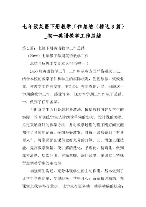 七年级英语下册教学工作总结(精选3篇)_初一英语教学工作总结