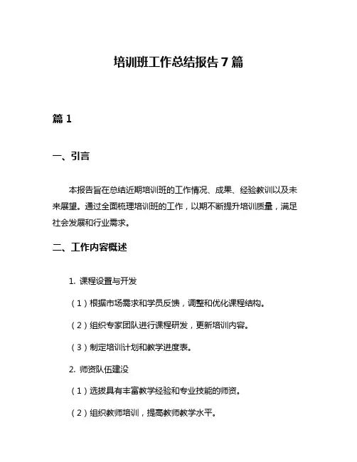 培训班工作总结报告7篇