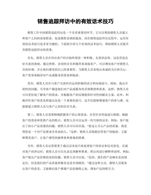 销售追踪拜访中的有效话术技巧
