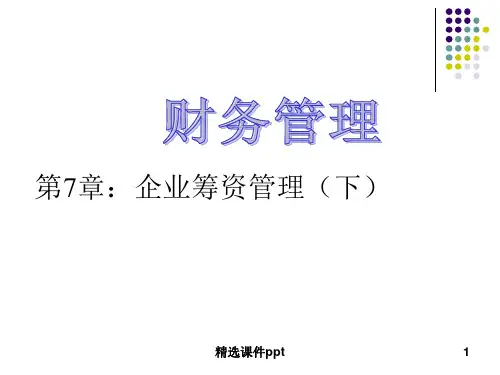 财务管理第7章企业筹资管理(下ppt课件