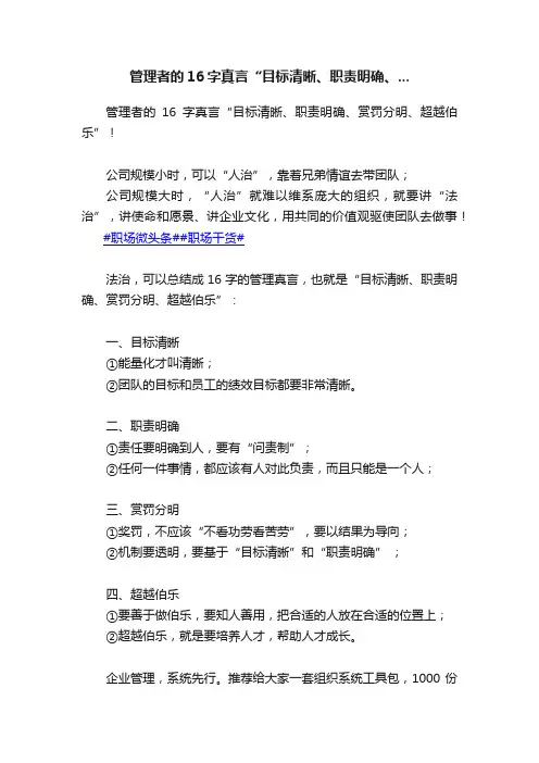 管理者的16字真言“目标清晰、职责明确、...