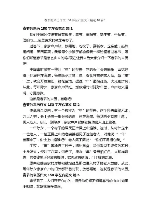 春节的来历作文150字左右范文（精选10篇）