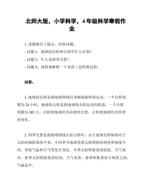 北师大版,小学科学,4年级科学寒假作业
