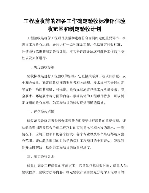 工程验收前的准备工作确定验收标准评估验收范围和制定验收计划