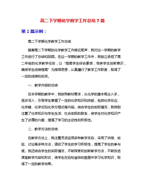 高二下学期化学教学工作总结7篇