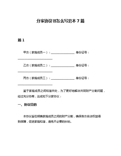 分家协议书怎么写范本7篇