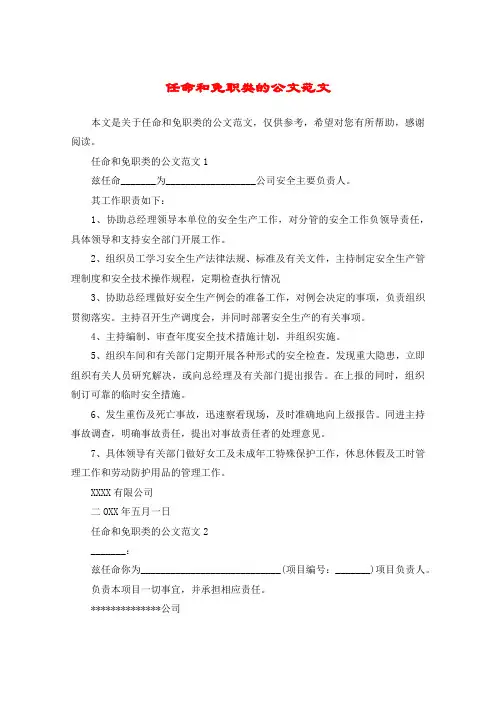 任命和免职类的公文范文