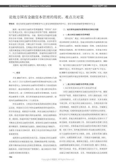 论地方国有金融资本管理的现状、难点及对策