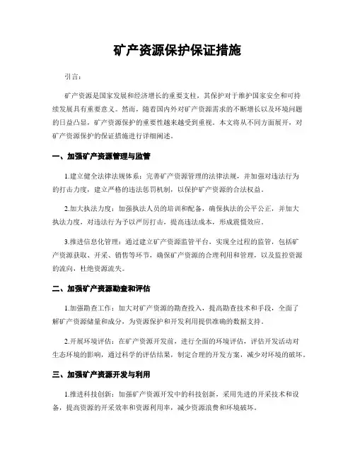 矿产资源保护保证措施