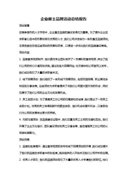 企业雇主品牌活动总结报告