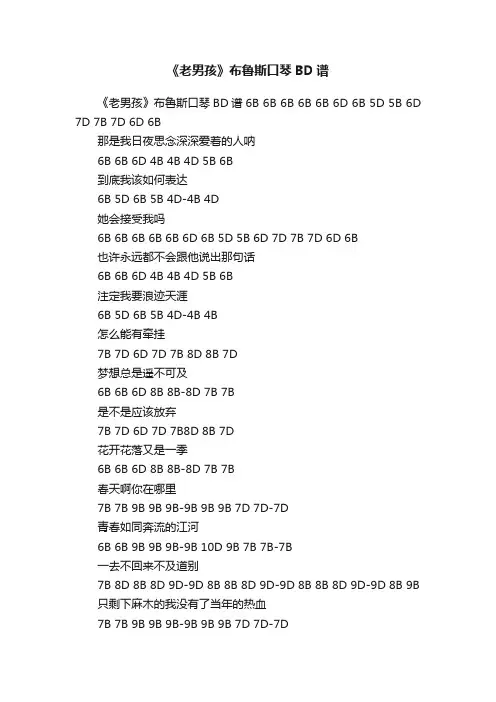 《老男孩》布鲁斯口琴BD谱