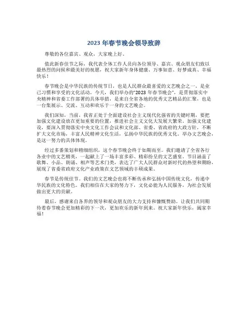2023年春节晚会领导致辞