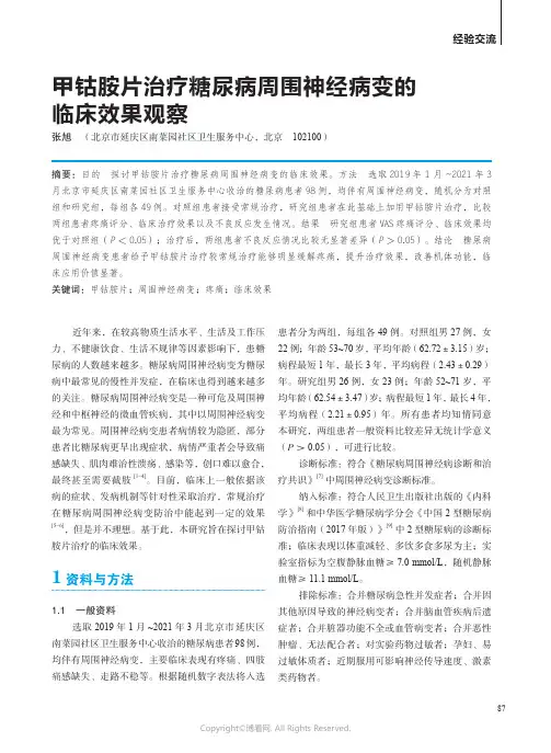 211208698_甲钴胺片治疗糖尿病周围神经病变的临床效果观察
