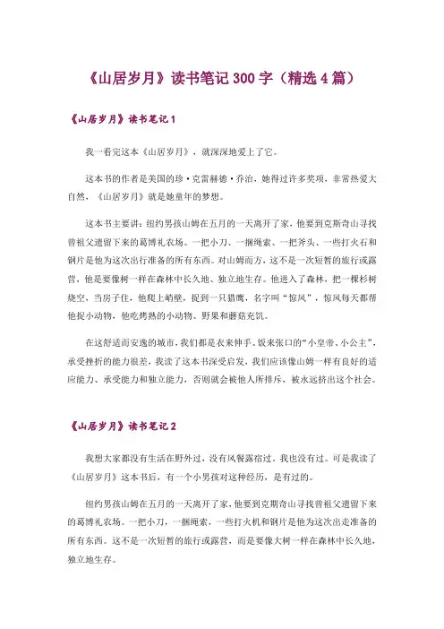 《山居岁月》读书笔记300字(精选4篇)