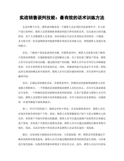 实战销售谈判技能：最有效的话术训练方法