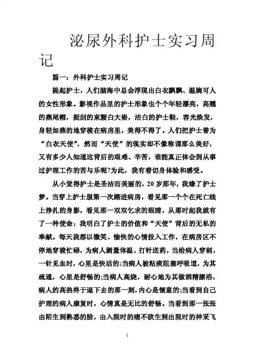 泌尿外科护士实习周记