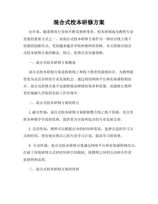 混合式校本研修方案