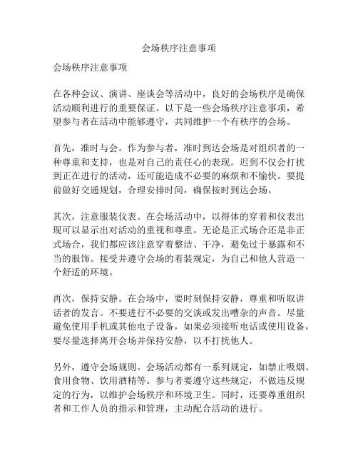 会场秩序注意事项