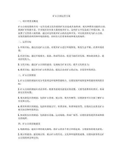 矿山公园运营方案