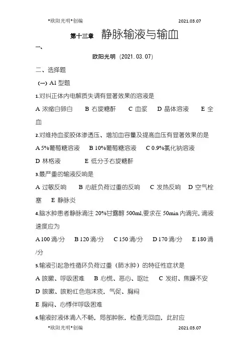 2021年基础护理考试题-静脉输液与输血