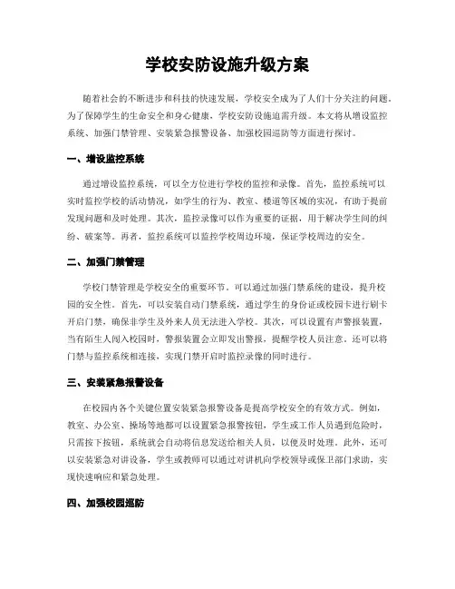 学校安防设施升级方案