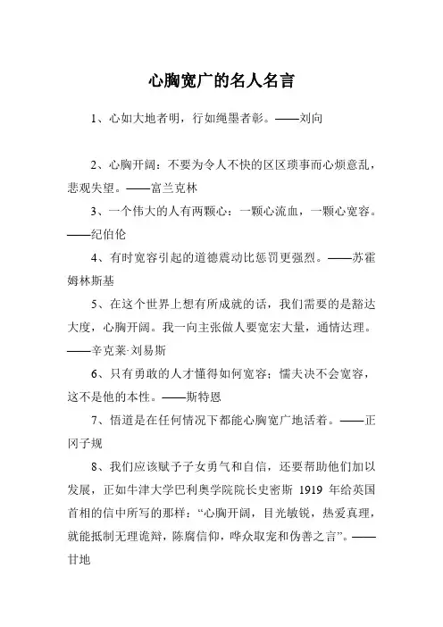 心胸宽广的名人名言