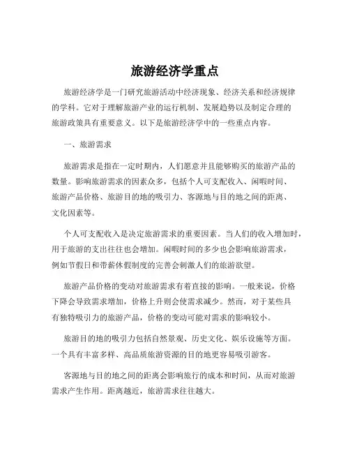 旅游经济学重点
