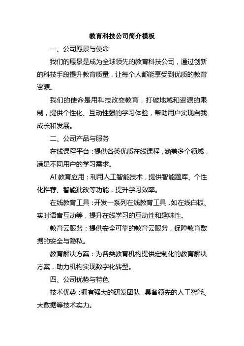 教育科技公司简介模板