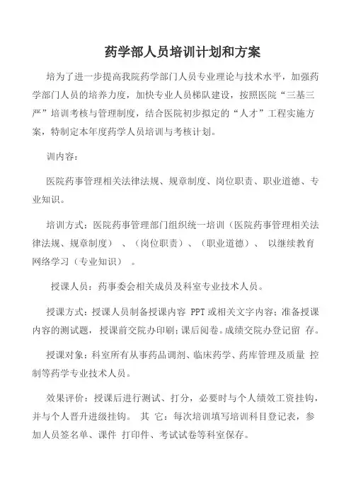 药学部人员培训计划和方案